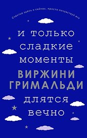 И только сладкие моменты длятся вечно