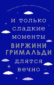 И только сладкие моменты длятся вечно