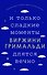 И только сладкие моменты длятся вечно - 0