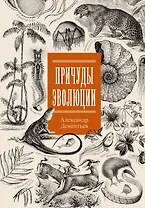 Причуды эволюции