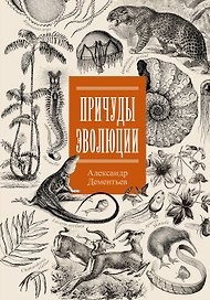Причуды эволюции