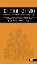 Золотое кольцо: путеводитель / 5-е изд., испр. и доп.