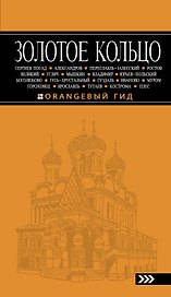 Золотое кольцо: путеводитель / 5-е изд., испр. и доп.