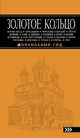 Золотое кольцо: путеводитель / 5-е изд., испр. и доп.