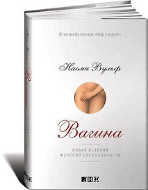 Вагина: Новая история женской сексуальности