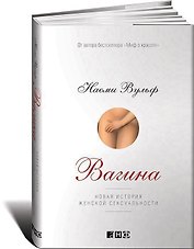 Вагина: Новая история женской сексуальности