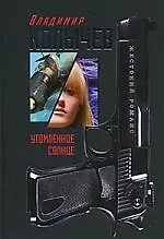 Утомленное солнце: роман