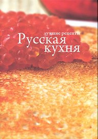 Русская кухня.