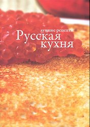 Русская кухня.