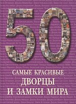 Самые красивые дворцы и замки мира