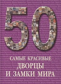 Самые красивые дворцы и замки мира