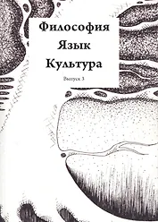 Философия Язык Культура Вып. 3 (м)