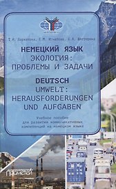 Немецкий язык. Экология: проблемы и задачи / Deutsch. Umwelt: Herausforderungen und Aufgaben. Учебное пособие для развития коммуникативных компетенций на немецком языке