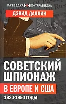 Советский шпионаж в Европе и США. 1920-1950 годы