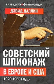 Советский шпионаж в Европе и США. 1920-1950 годы