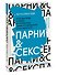 Парни & секс. Молодые люди о любви, беспорядочных связях и современной мужественности - 2