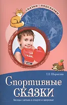 Спортивные сказки. Беседы с детьми о спорте и здоровье