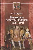 Финансовая политика Тюдоров (1485-1603)