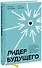 Лидер будущего. Как направлять энергию команды с помощью драйв-совещаний и фасилитации - 0