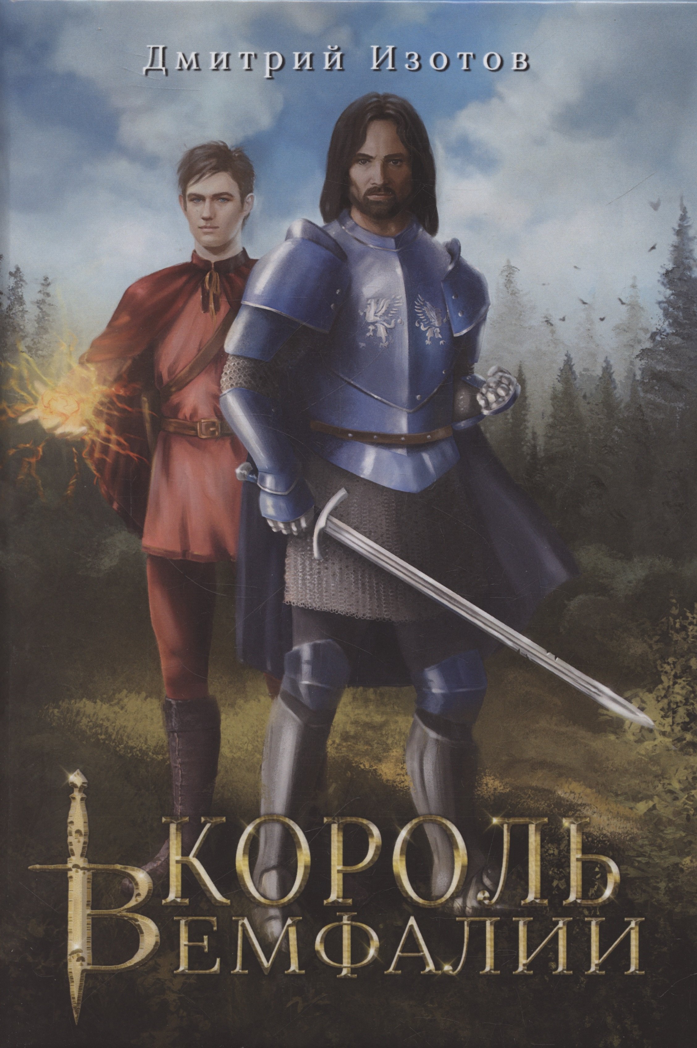 

Король Вемфалии