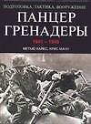 Панцергренадеры, 1941-1945.Подготовка,тактика,вооружение