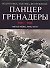 Панцергренадеры, 1941-1945.Подготовка,тактика,вооружение - 0