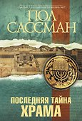 Последняя тайна Храма: роман - 0