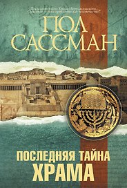 Последняя тайна Храма: роман