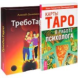 ТребоТаро. Карты Таро в работе психолога (комплект из 2 книг)