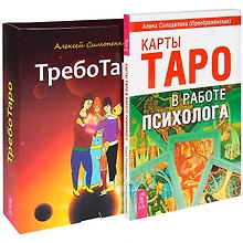 ТребоТаро. Карты Таро в работе психолога (комплект из 2 книг)