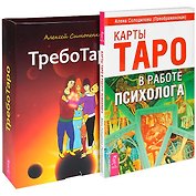 ТребоТаро. Карты Таро в работе психолога (комплект из 2 книг)