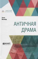 Античная драма