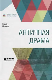 Античная драма