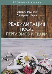 Реабилитация после переломов и травм