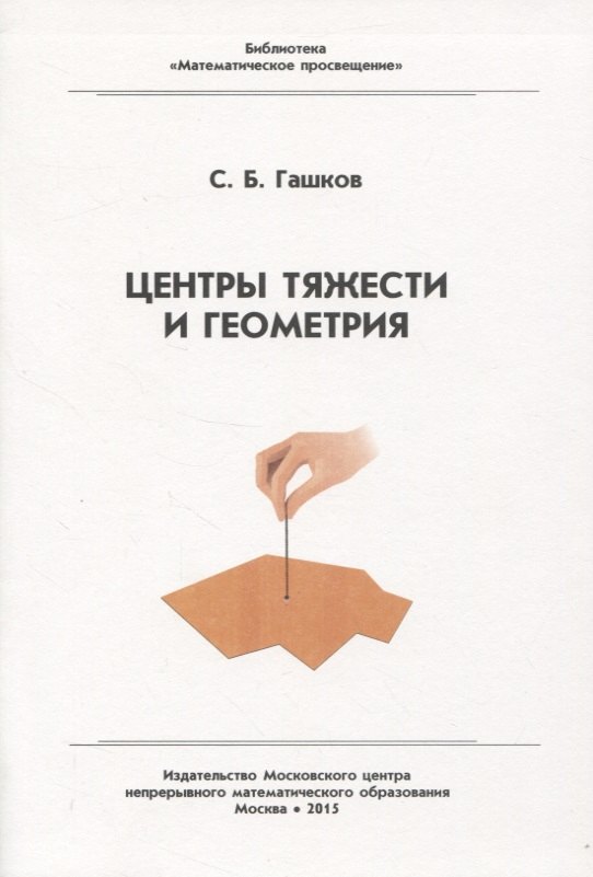 

Центр тяжести и геометрия