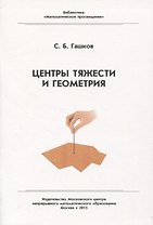 Центр тяжести и геометрия