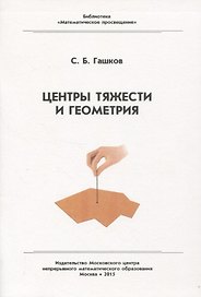 Центр тяжести и геометрия