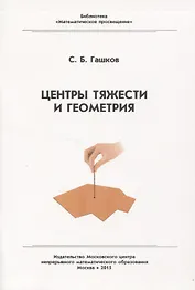 Центр тяжести и геометрия