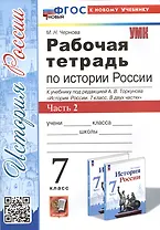 Рабочая тетрадь по истории России. 7 класс. Часть 2. К учебнику под редакцией А.В. Торкунова "История Росии. 7 класс"
