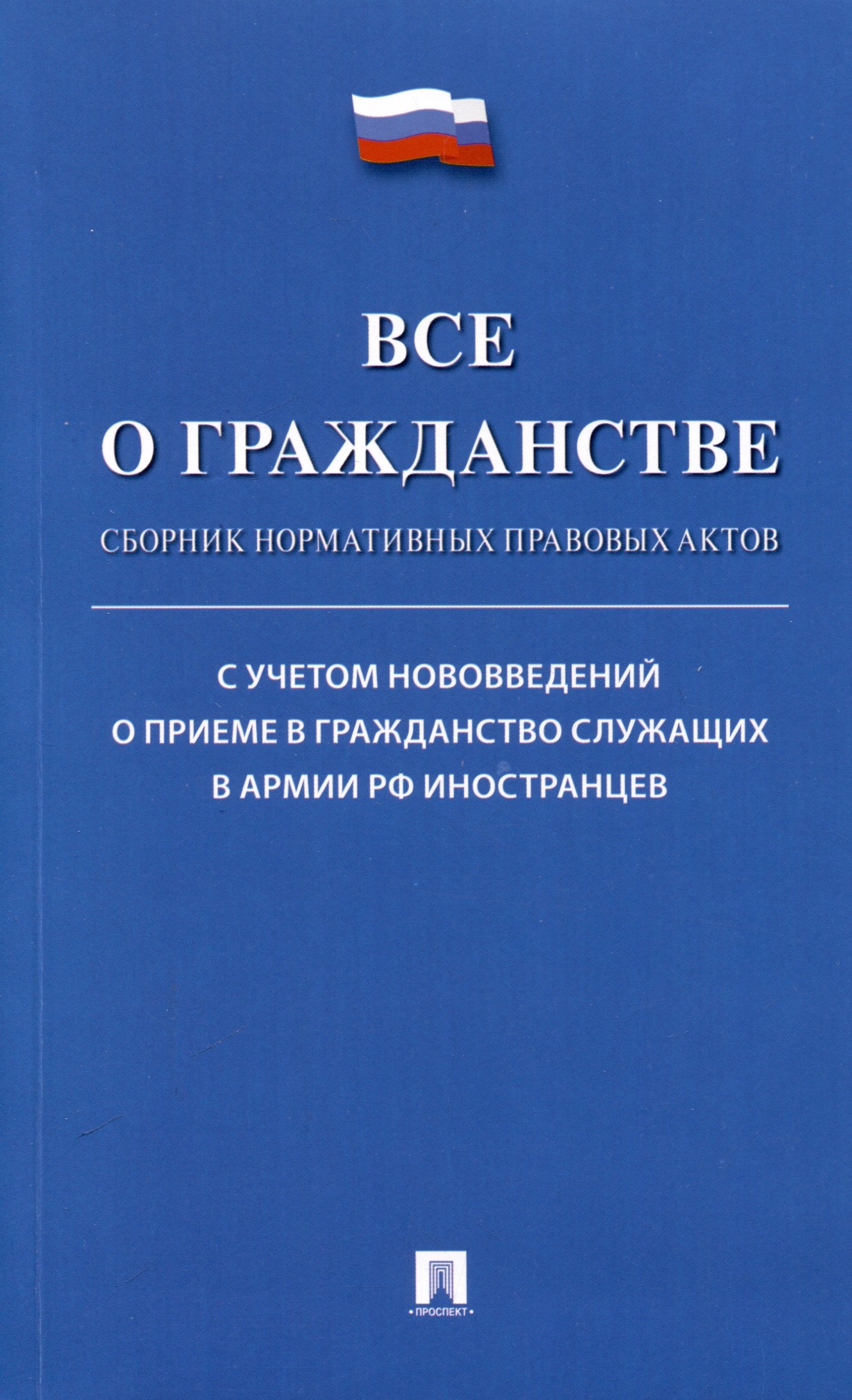 

Все о гражданстве. Сборник нормативных правовых актов
