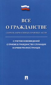 Все о гражданстве. Сборник нормативных правовых актов