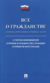 Все о гражданстве. Сборник нормативных правовых актов
