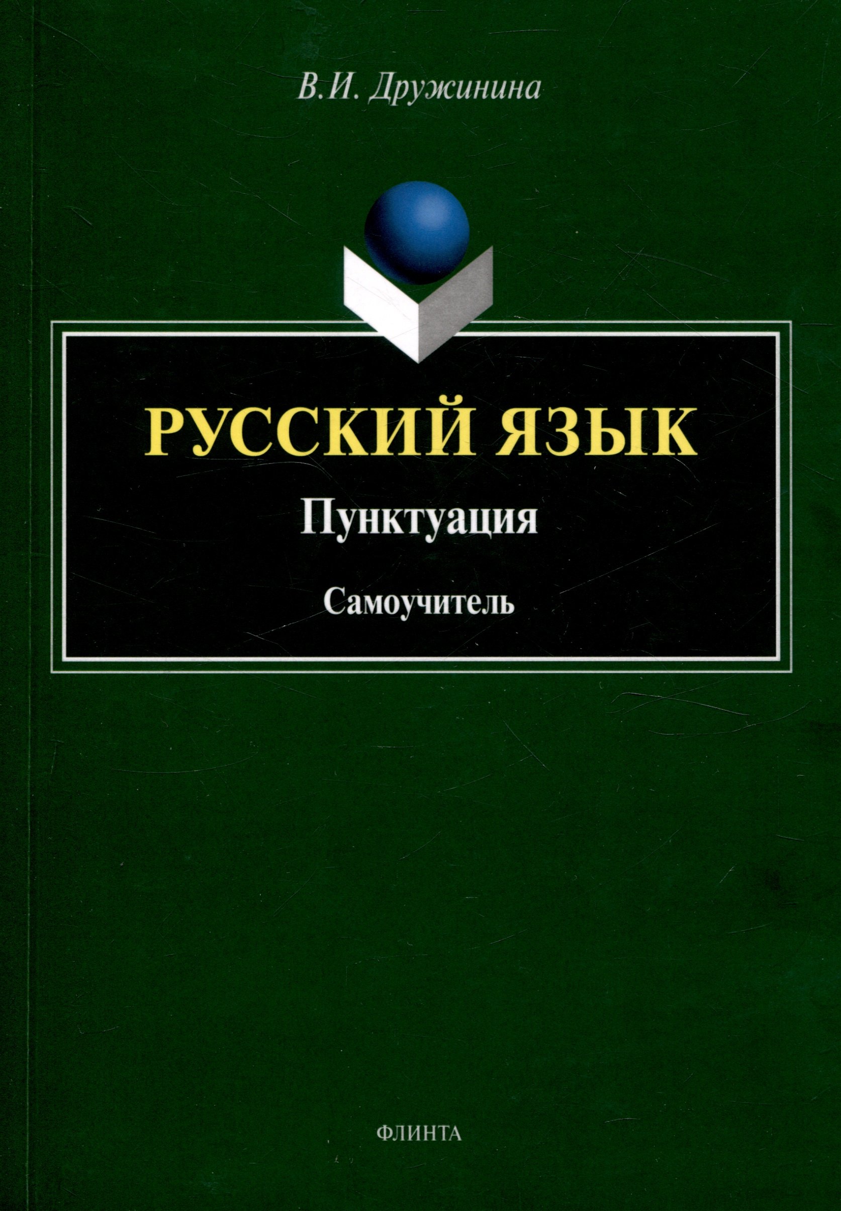 

Русский язык. Пунктуация Самоучитель