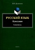 Русский язык. Пунктуация Самоучитель - 0