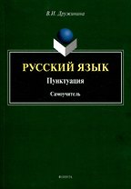 Русский язык. Пунктуация Самоучитель