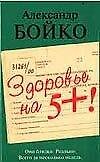 Здоровье на 5+! Бойко А. (Аст)