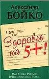 Здоровье на 5+! Бойко А. (Аст)