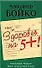 Здоровье на 5+! Бойко А. (Аст) - 0