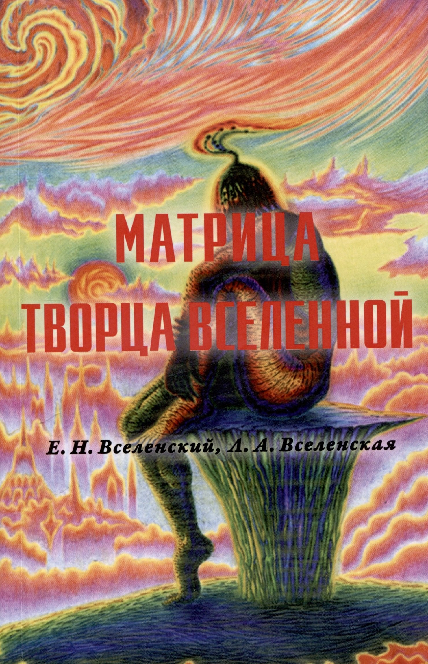 

Матрица Творца Вселенной. Том 2