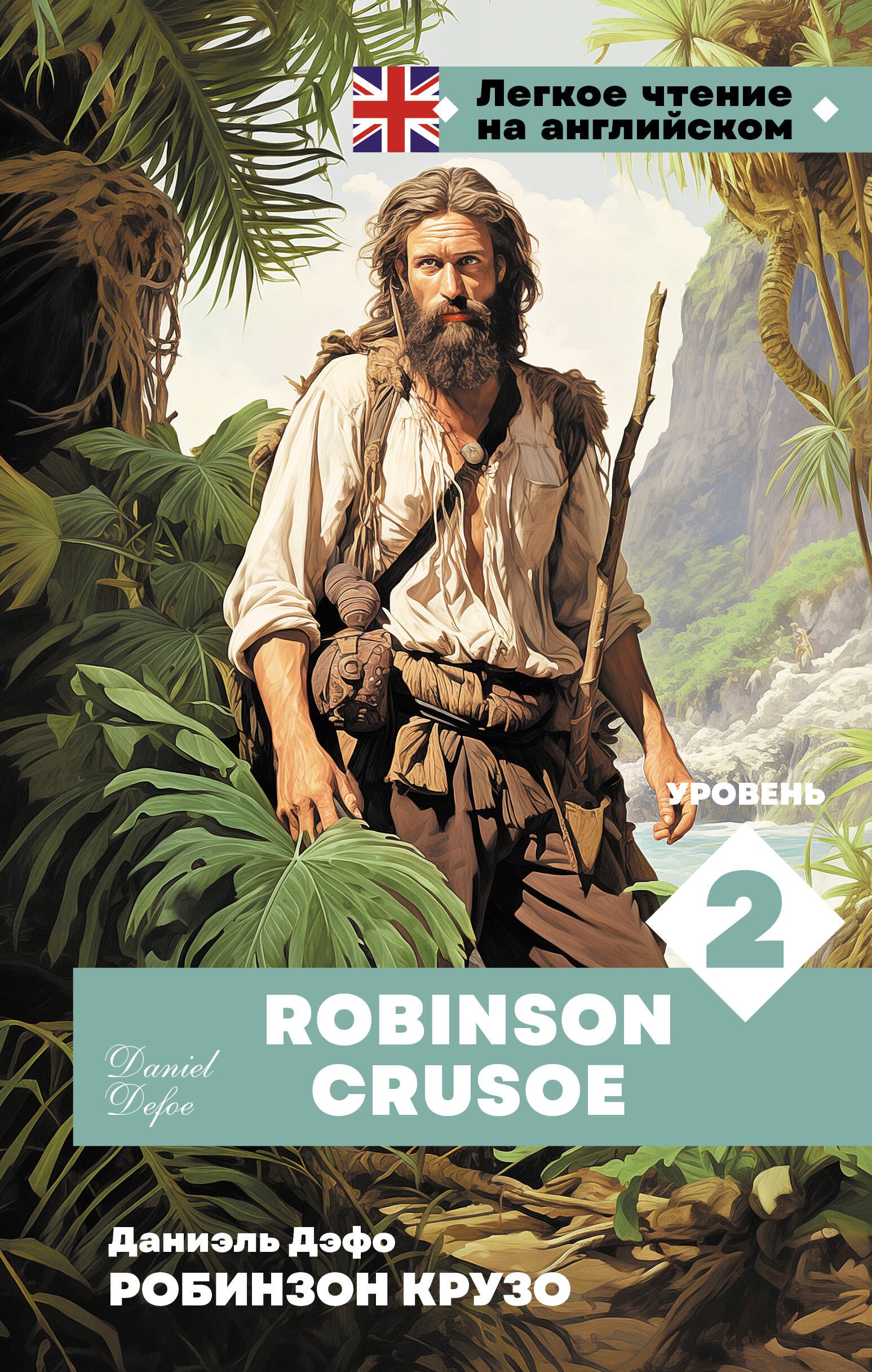 

Робинзон Крузо. Уровень 2 = Robinson Crusoe